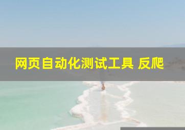 网页自动化测试工具 反爬